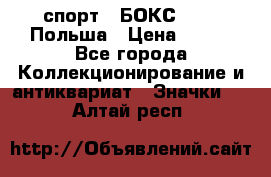 2.1) спорт : БОКС : PZB Польша › Цена ­ 600 - Все города Коллекционирование и антиквариат » Значки   . Алтай респ.